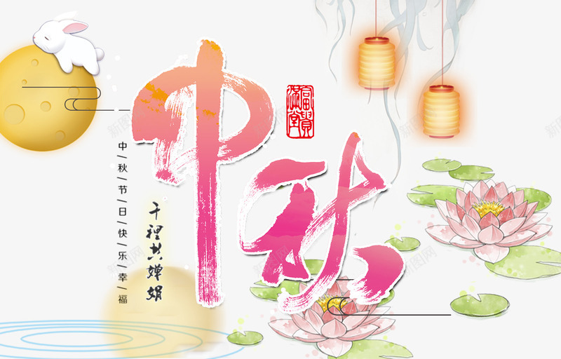 中秋佳节插画海报png免抠素材_新图网 https://ixintu.com 中国风 中秋佳节 中秋促销 中秋祝福 中秋钜惠 喜迎中秋 团圆 插画 月亮 月饼 玉兔 荷花