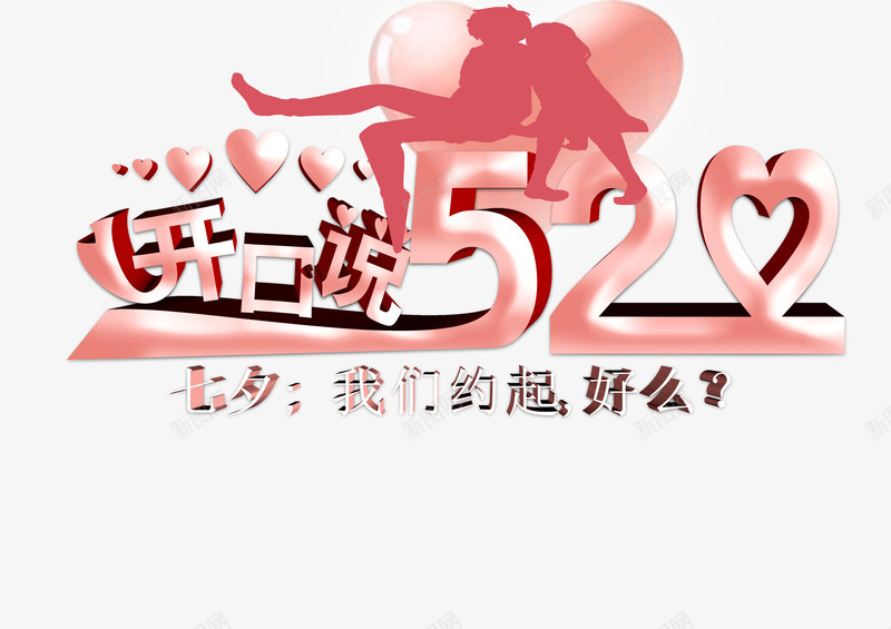 开口说520约会png免抠素材_新图网 https://ixintu.com 520 520字体 520情人节 520淘宝 520礼品 520礼物 七夕 婚庆 开口说 情人节 情人节快乐 我爱你 求婚 浪漫情人节 海报 爱在情人节 爱情 约会520 艺术字 节日 表白日 设计