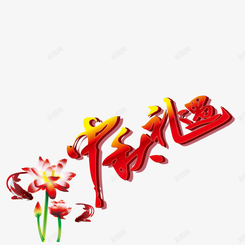 红色中秋礼遇png免抠素材_新图网 https://ixintu.com 中秋礼遇 吃月饼 花朵 荷花 贺中秋 赏月亮 迎佳节