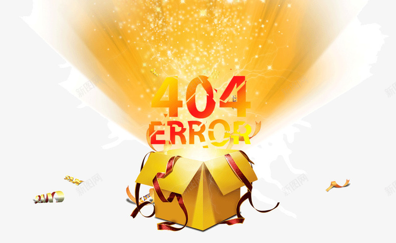 404页面psd免抠素材_新图网 https://ixintu.com 404页面 打开的礼盒 礼盒 金色发光
