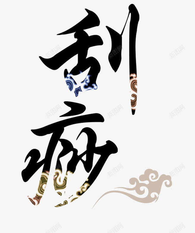 刮痧艺术字png免抠素材_新图网 https://ixintu.com 创意字体设计 创意艺术字 刮痧 字体设计 文字排版 背部护理 艺术字