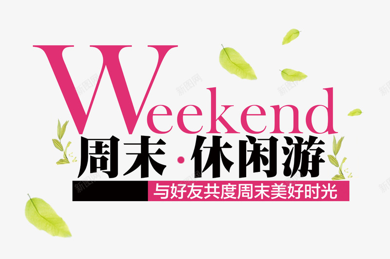 休闲游标题png免抠素材_新图网 https://ixintu.com 休闲游 出游 周末 标题 绿叶