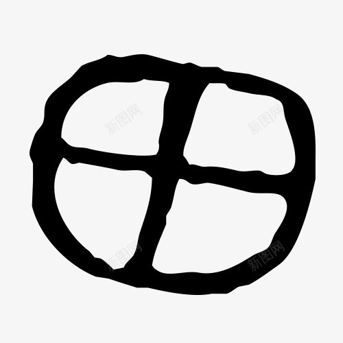 田字毛笔字黑白书法字png免抠素材_新图网 https://ixintu.com 书法文字 毛笔字 汉字 田字 白色 草字