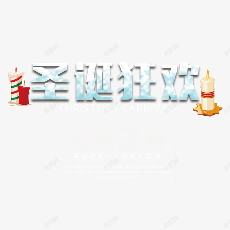 圣诞狂欢psd免抠素材_新图网 https://ixintu.com PNG免抠图 PNG免抠图下载 促销 双旦节 圣诞节 打折 蜡烛