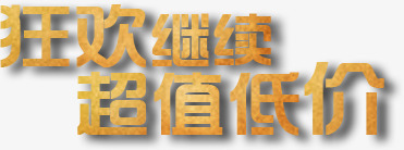 狂欢继续超值低价png免抠素材_新图网 https://ixintu.com 低价 狂欢 继续