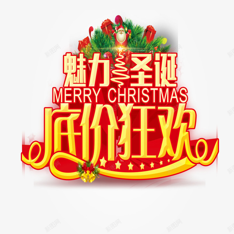 圣诞清仓甩卖png免抠素材_新图网 https://ixintu.com 商场年底促销 圣诞 底价狂欢 最低价 清仓甩卖 美丽圣诞