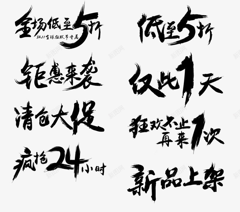艺术毛笔字png免抠素材_新图网 https://ixintu.com 文案排版 新品上架 毛笔字 狂欢不止1次 艺术字 艺术毛笔字