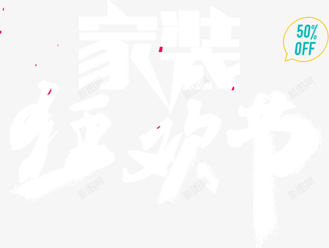 家装狂欢节png免抠素材_新图网 https://ixintu.com 家装促销 淘宝家装节 狂欢节 白色字体