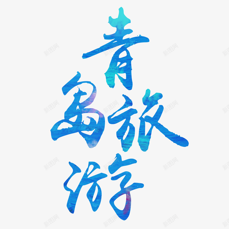 青岛旅游清新字体png免抠素材_新图网 https://ixintu.com 书法字体 凉爽 夏天 旅行 简约 蓝色 青岛旅游 高清PNG