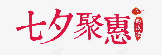 淘宝七夕情人节促销字体png免抠素材_新图网 https://ixintu.com 七夕 七夕节 七夕节促销字体 浪漫 爱情 电商浪漫七夕