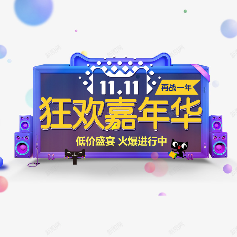 2017双11狂欢嘉年华png免抠素材_新图网 https://ixintu.com 2017 双11 字体 渐变 狂欢节 电商 紫色 设计 音响