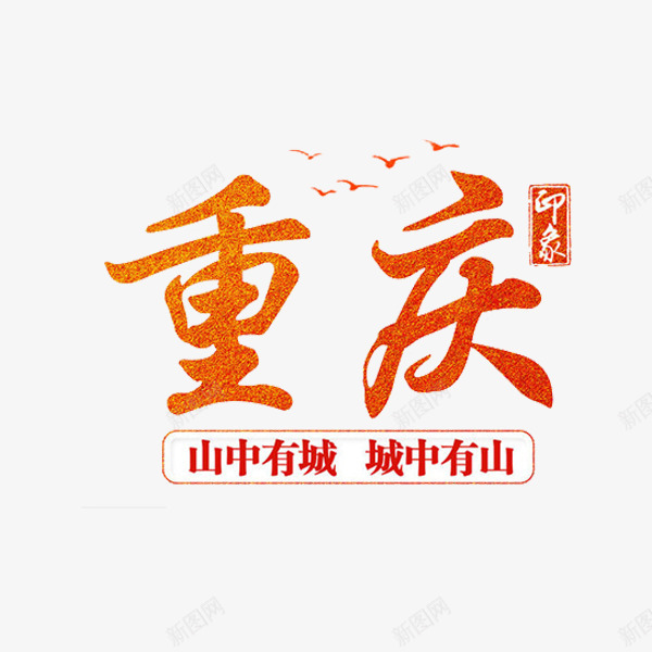 重庆艺术字png免抠素材_新图网 https://ixintu.com 旅游 旅行 艺术字 重庆