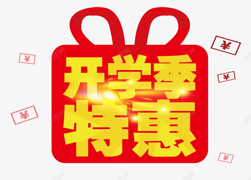 开学季特惠png免抠素材_新图网 https://ixintu.com 开学季特惠 礼盒 金币
