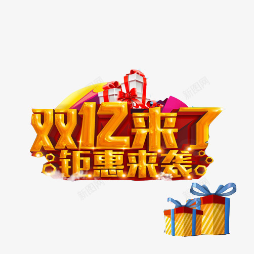 双十二聚惠来袭片png免抠素材_新图网 https://ixintu.com 双十二 双十二来了 双十二海报 礼盒 钜惠来袭