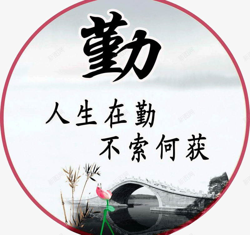勤毛笔字png免抠素材_新图网 https://ixintu.com 不索何获 人生在勤 低调 全勤 单一 桥 毛笔字 荷花