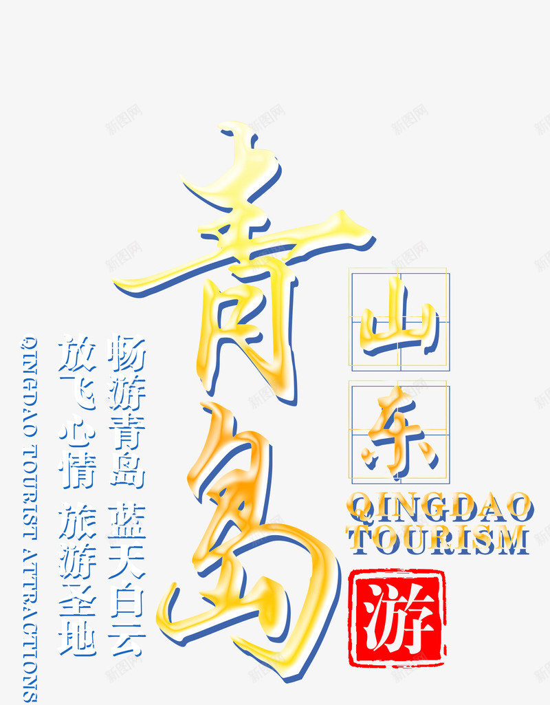 山东青岛旅游宣传海报png免抠素材_新图网 https://ixintu.com 宣传海报 文字设计 畅游青岛 蓝色 青岛旅游 高清 黄色