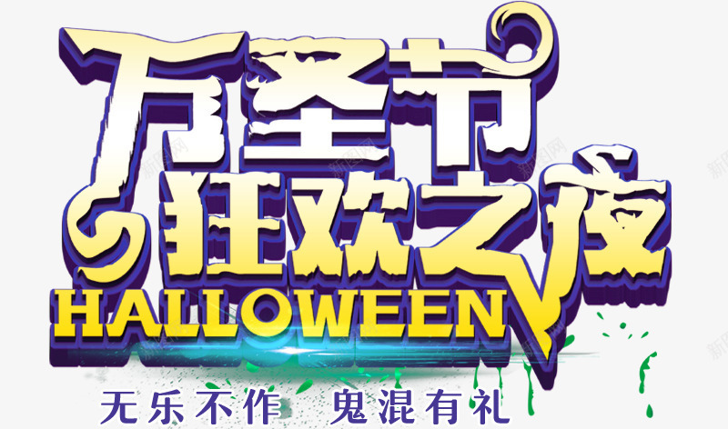 万圣节狂欢之夜png免抠素材_新图网 https://ixintu.com 万圣节狂欢之夜 南瓜 疯狂万圣节 艺术字 蜘蛛