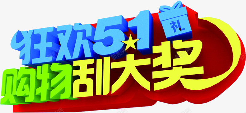 狂欢购物刮大奖卡通字体节日png免抠素材_新图网 https://ixintu.com 卡通 大奖 字体 狂欢 节日 购物