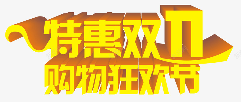 特惠购物png免抠素材_新图网 https://ixintu.com 11月11日 双十一 狂欢节 艺术字 购物节 黄色