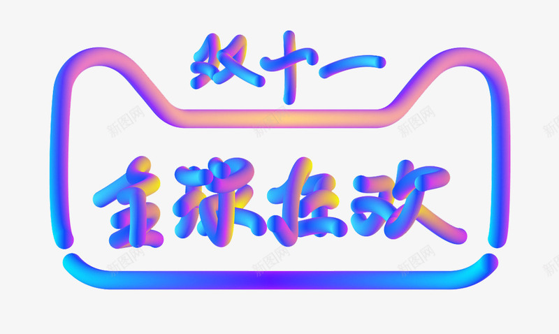购物狂欢图标png_新图网 https://ixintu.com 双十一 图标 字体设计 插画 购物 购物狂欢
