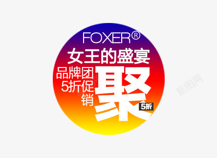 女王的盛宴psd免抠素材_新图网 https://ixintu.com PNG素材 免费素材 圆圈 文字排版 渐变色 聚划算