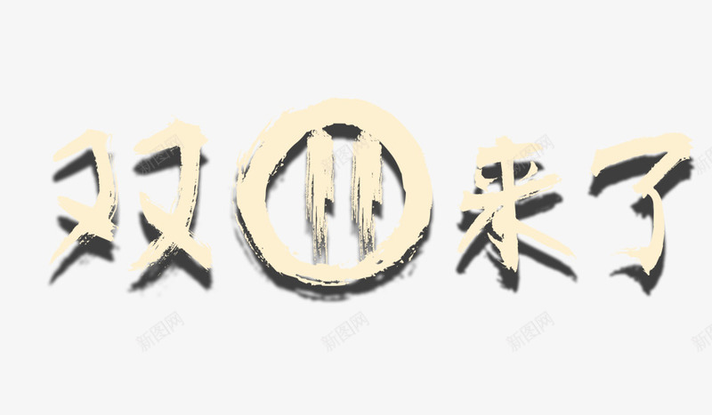双十一来了png免抠素材_新图网 https://ixintu.com 双十一 圆圈 黄色的双十一来了字