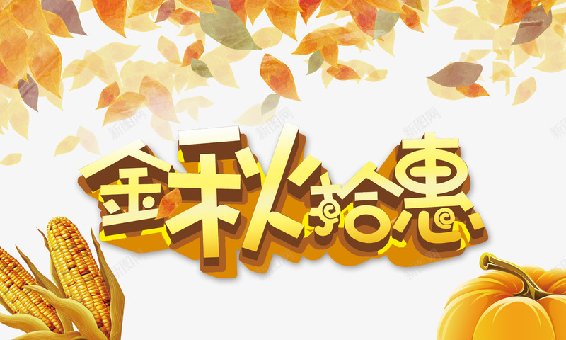 金秋拾惠psd免抠素材_新图网 https://ixintu.com 促销 南瓜 玉米 秋天 落叶