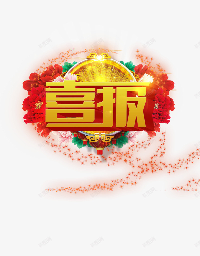 喜报艺术字png免抠素材_新图网 https://ixintu.com 喜报 字体 字体设计 艺术字