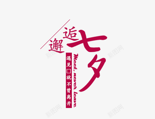 邂逅七夕png免抠素材_新图网 https://ixintu.com 文字排版 红色字 红色汉字 邂逅七夕 邂逅七夕艺术字下载 邂逅七夕艺术字免扣
