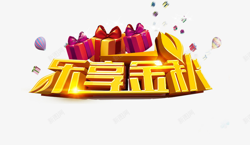 乐享金秋黄色立体字礼盒png免抠素材_新图网 https://ixintu.com 礼盒 立体 金秋 黄色