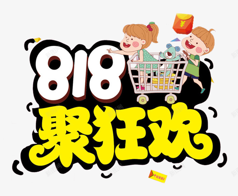 818聚狂欢促销活动主题png免抠素材_新图网 https://ixintu.com 818 促销活动 免抠主题 发烧节 聚狂欢 艺术字