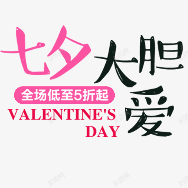 七夕大胆爱卡通文字png免抠素材_新图网 https://ixintu.com 七夕大胆爱 七夕节 卡通 折扣 排版 电商文案 艺术字