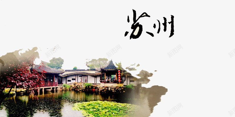 苏州旅游海报png免抠素材_新图网 https://ixintu.com 旅游 海报 海报素材 艺术字 苏州
