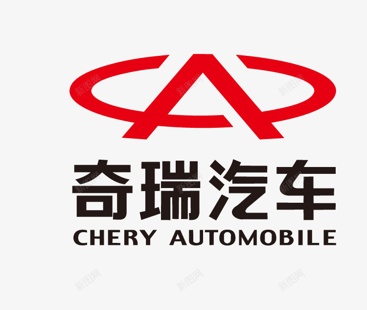 奇瑞汽车png免抠素材_新图网 https://ixintu.com CHERY 奇瑞汽车 汽车标志 矢量车标
