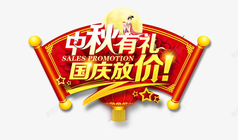 卷轴png免抠素材_新图网 https://ixintu.com 中秋 国庆 奔月 嫦娥 庆祝 放价 明月 月亮 月饼 灯笼