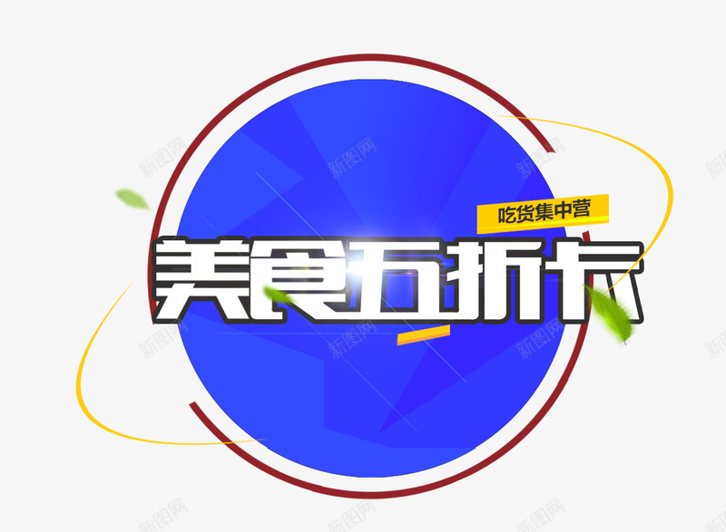 美食五折卡png免抠素材_新图网 https://ixintu.com 圆圈 文案背景 活动 美食五折卡 艺术字 蓝色