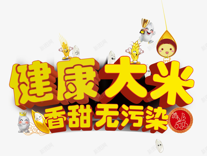 粮食文案字体png免抠素材_新图网 https://ixintu.com 健康大米字体 农作物海报字体 排版 米类海报字体