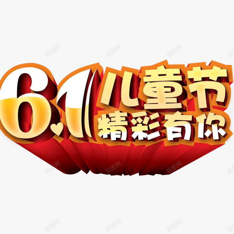 61儿童节精彩有你psd免抠素材_新图网 https://ixintu.com 儿童节创意标题 立体字 艺术字