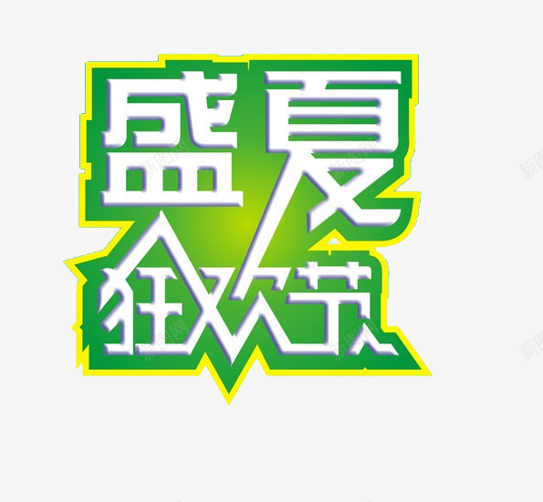 盛夏狂欢艺术字png免抠素材_新图网 https://ixintu.com 狂欢节 盛夏狂欢 绿色 艺术字