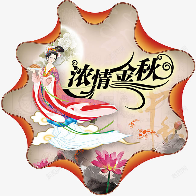 浓情中秋png免抠素材_新图网 https://ixintu.com 中秋节 创意素材 浓情中秋 荷花