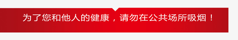 唯美精美标题栏戒烟为了您和他人png免抠素材_新图网 https://ixintu.com 为了您和他人健康 唯美 戒烟 标题栏 横幅 精美 请勿在公共场所吸烟