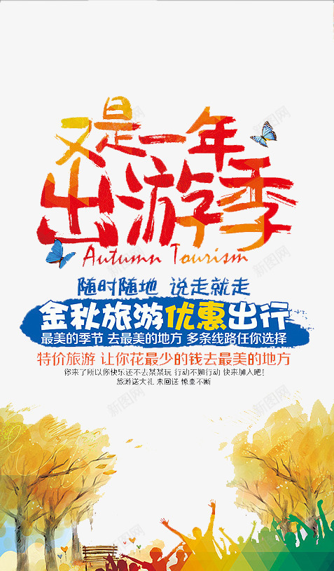 又是一年出游季png免抠素材_新图网 https://ixintu.com 享受 优惠 出游 旅游 金秋