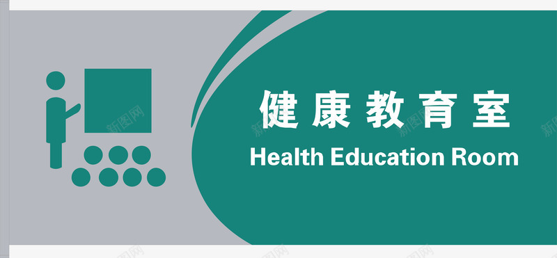 健康教育室矢量图图标ai_新图网 https://ixintu.com 健康 公共标示 医院 医院门牌 教育 标识标牌 白钢门牌 矢量门牌 门牌 矢量图