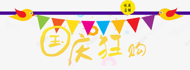 国庆狂欢购png免抠素材_新图网 https://ixintu.com 国庆狂欢购 小彩旗 海报文案素材 黄色字体