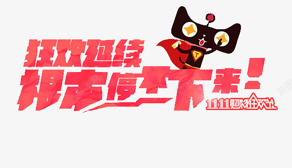 狂欢延续根本停不下来艺术字png免抠素材_新图网 https://ixintu.com 1111 双十一 双十二 天猫 狂欢延续根本停不下来艺术字 粉色 红色