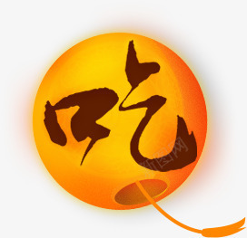 元宵节吃汤圆吃字灯笼png免抠素材_新图网 https://ixintu.com 元宵节 汤圆 灯笼
