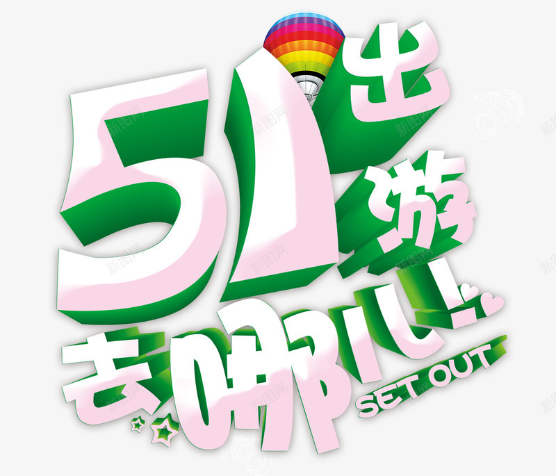 51去哪儿艺术字png免抠素材_新图网 https://ixintu.com 五一旅游 去哪儿