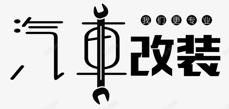 汽车改装png免抠素材_新图网 https://ixintu.com 修理工 工人 汽车修理厂 汽车厂 汽车改装 汽车维修