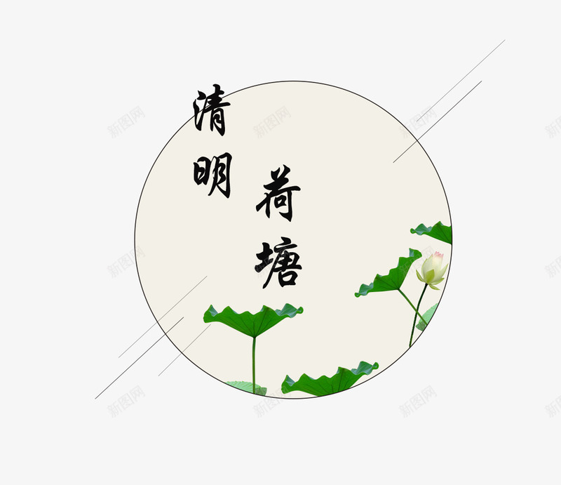 清明节水墨荷花复古中国风装饰psd免抠素材_新图网 https://ixintu.com 中国风 传统节日 免抠下载 复古 手绘 水墨画 水墨荷花 清明节 祭拜