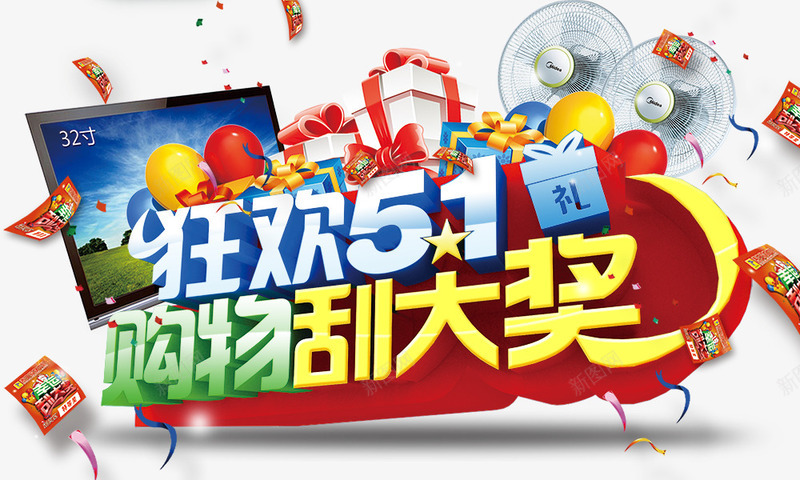 狂欢51购物刮大奖psd免抠素材_新图网 https://ixintu.com 狂欢51 购物刮大奖